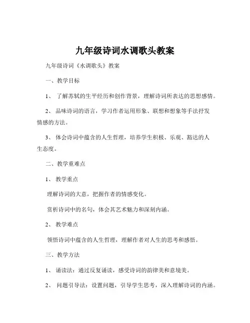 九年级诗词水调歌头教案