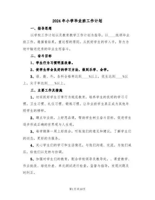 2024年小学毕业班工作计划(4篇)