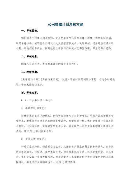 公司雏鹰计划考核方案