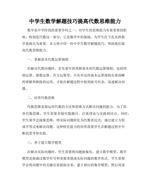 中学生数学解题技巧提高代数思维能力