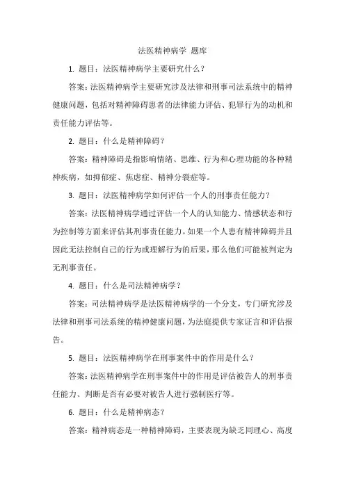 法医精神病学 题库