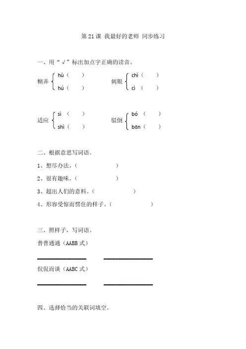 人教版六年级下册语文同步练习-21我最好的老师(有答案)