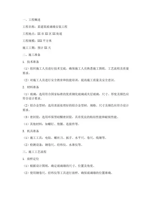 安装玻璃墙施工方案
