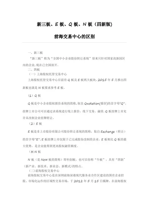 新三板、E板、Q板、N板(四新版)的区别