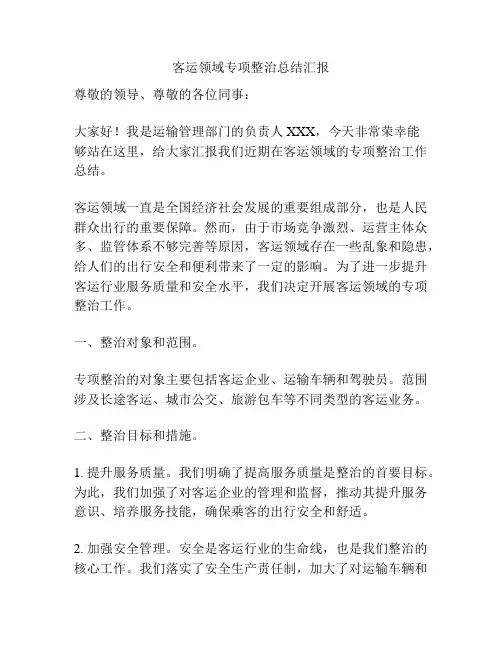 客运领域专项整治总结汇报