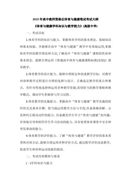 2019年高中教师资格证体育与健康笔试考试大纲