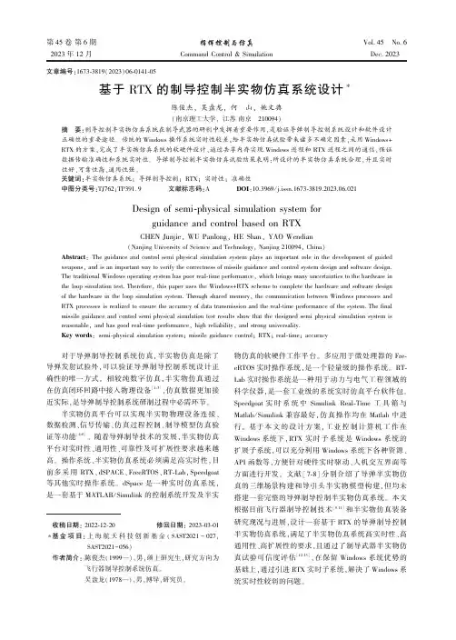 基于RTX的制导控制半实物仿真系统设计