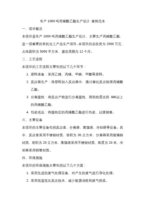年产1000吨丙烯酸乙酯生产设计 案例范本