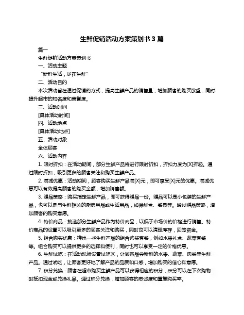 生鲜促销活动方案策划书3篇