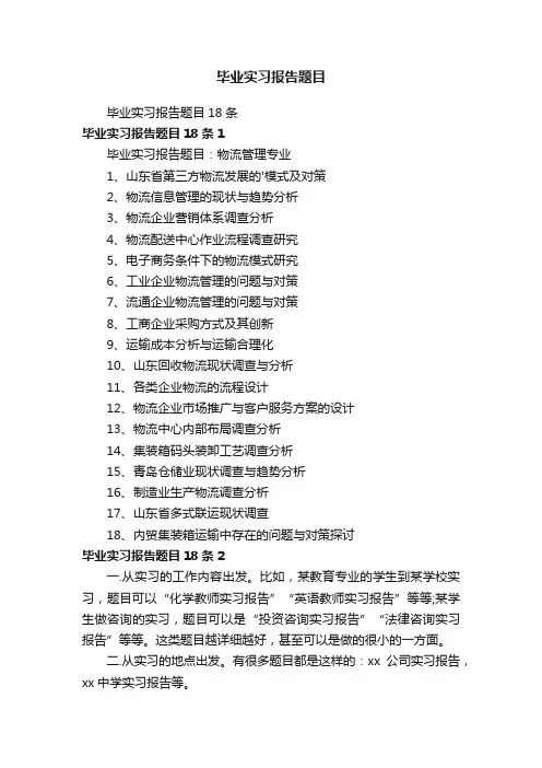 毕业实习报告题目