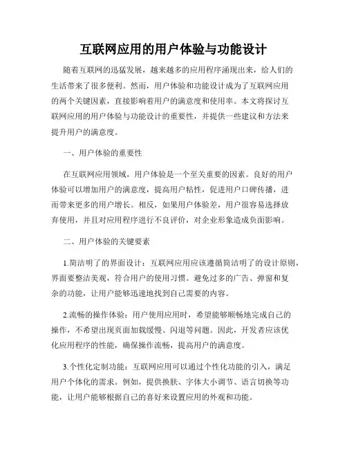 互联网应用的用户体验与功能设计