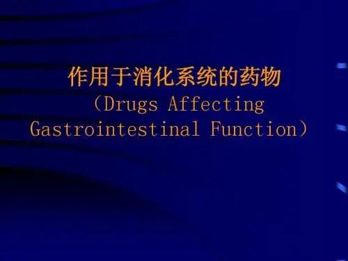 作用于消化系统的药物