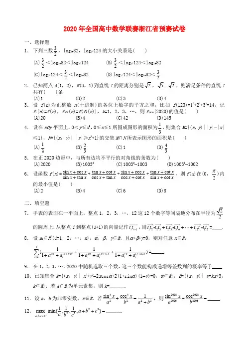 2020年全国高中数学联赛浙江赛区预赛试卷(无附参考答案)