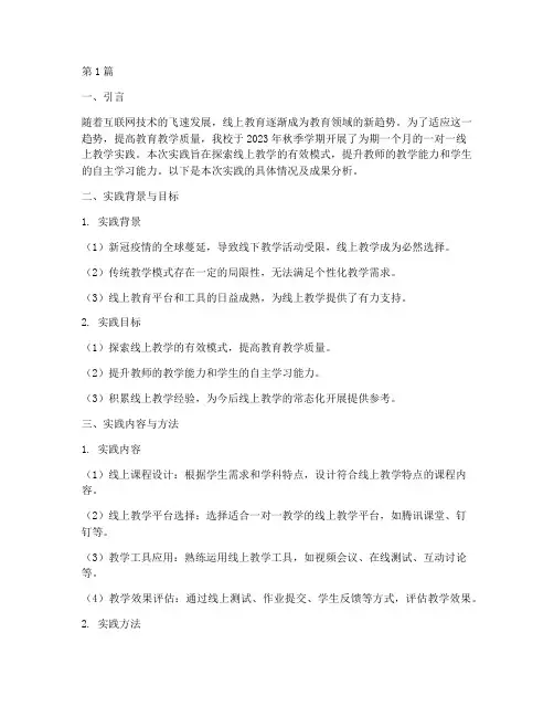 一对一线上教学实践报告(3篇)