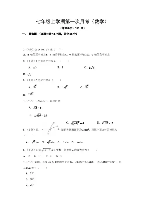 七年级上学期第一次月考(数学)试卷含答案