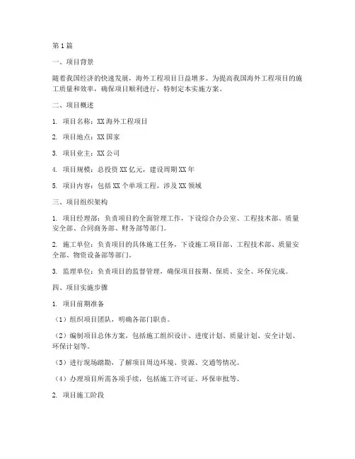 海外工程项目实施方案(2篇)