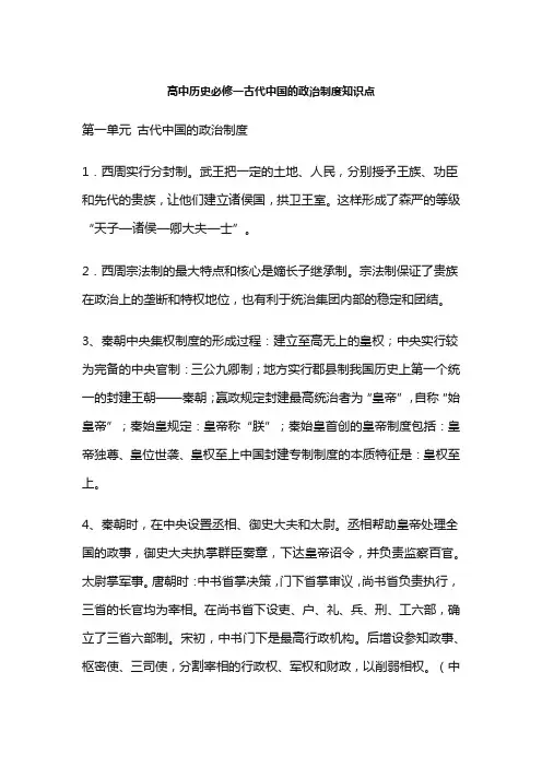 高中历史必修一古代中国的政治制度知识点