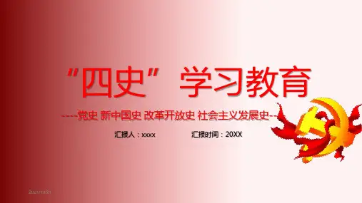 四史主题教育ppt