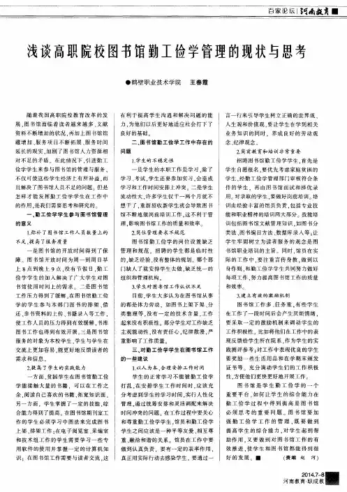 浅谈高职院校图书馆勤工俭学管理的现状与思考