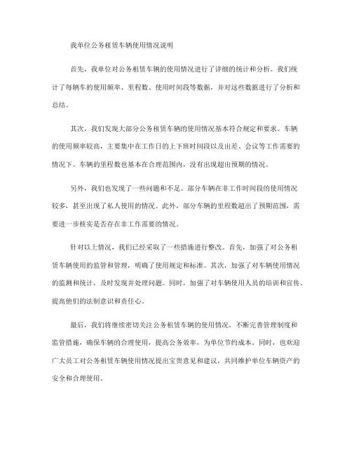 关于我单位公务租赁车辆使用情况说明(一)