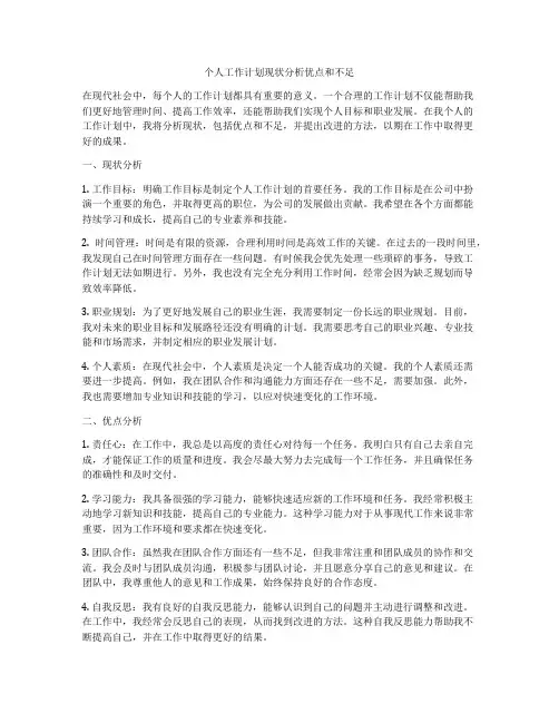 个人工作计划现状分析优点和不足