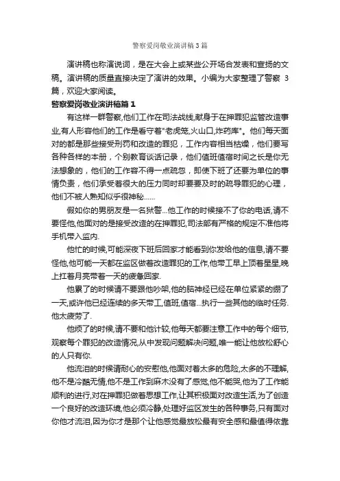 警察爱岗敬业演讲稿3篇_爱岗敬业演讲稿_