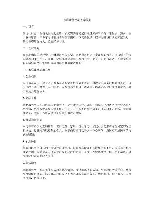家庭赚钱活动方案策划