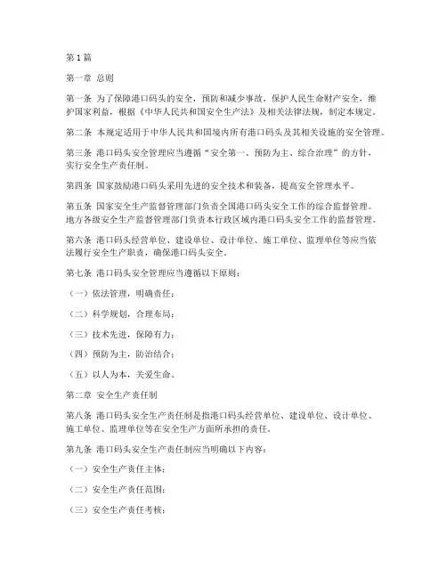 港口码头安全法律规定(3篇)