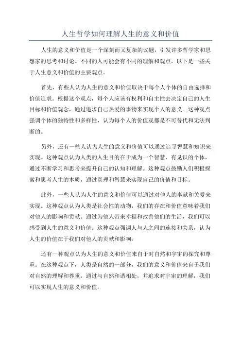 人生哲学如何理解人生的意义和价值