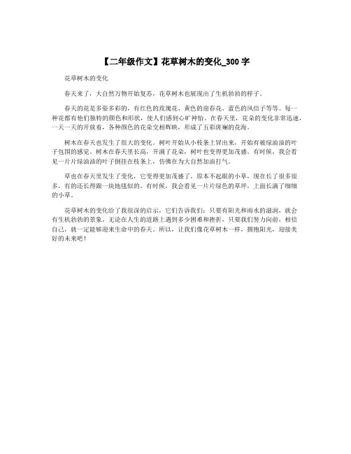 【二年级作文】花草树木的变化_300字