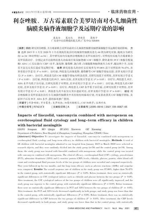 利奈唑胺、万古霉素联合美罗培南对小儿细菌性脑膜炎脑脊液细胞学及远期疗效的影响