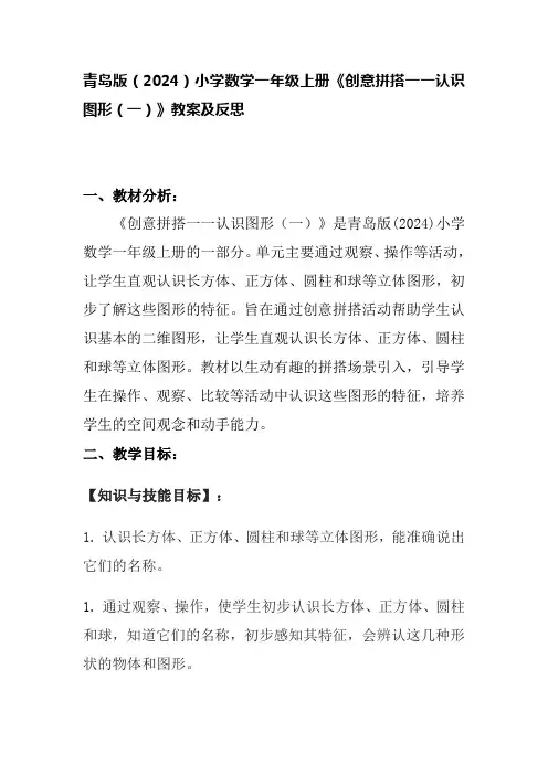 青岛版(2024)小学数学一年级上册《创意拼搭一一认识图形(一)》教案及反思