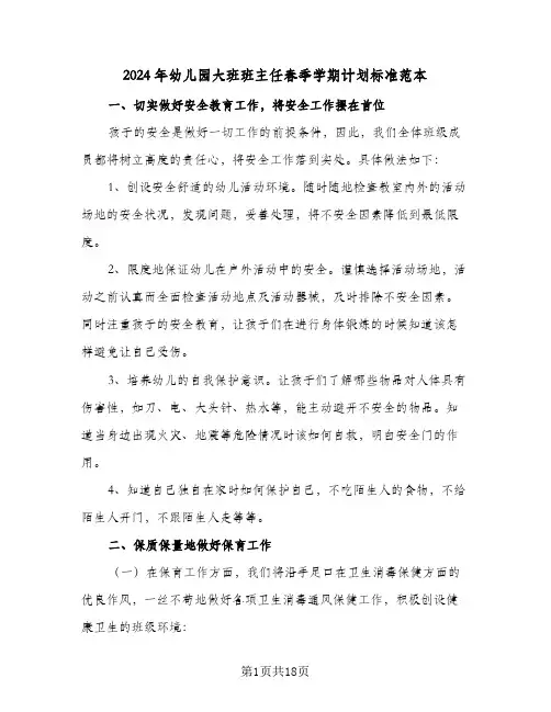 2024年幼儿园大班班主任春季学期计划标准范本（4篇）