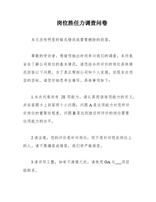 岗位胜任力调查问卷