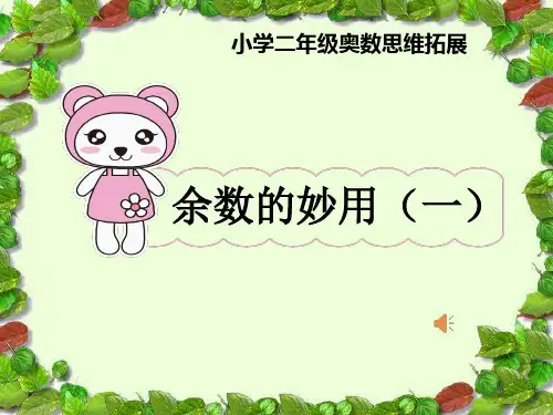 二年级下册数学人教版《奥数举一反三—余数的妙用》课件