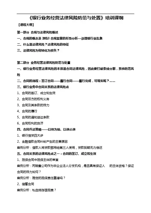 银行业务合规与法律风险防范实务培训课纲