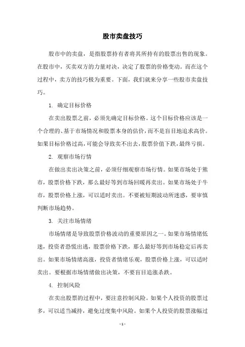 股市卖盘技巧