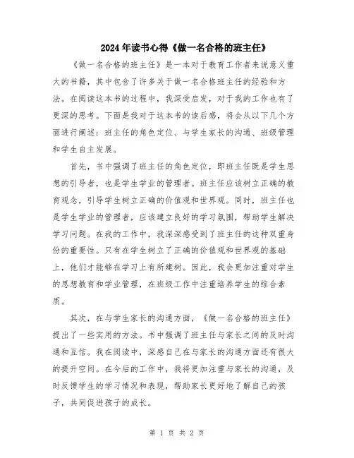 2024年读书心得《做一名合格的班主任》
