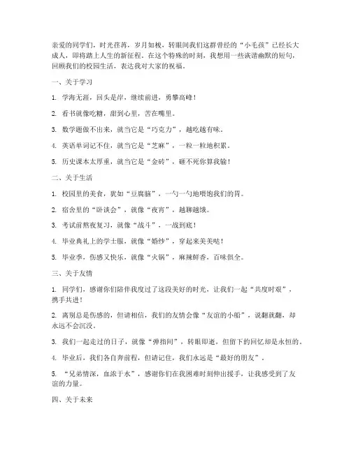 毕业感言诙谐幽默短句