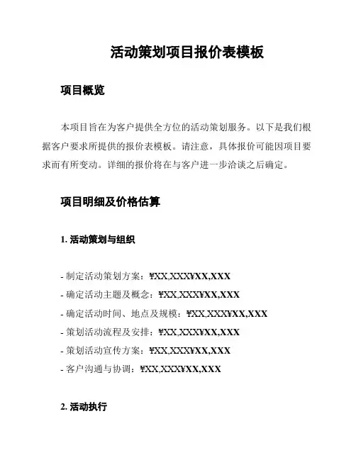 活动策划项目报价表模板