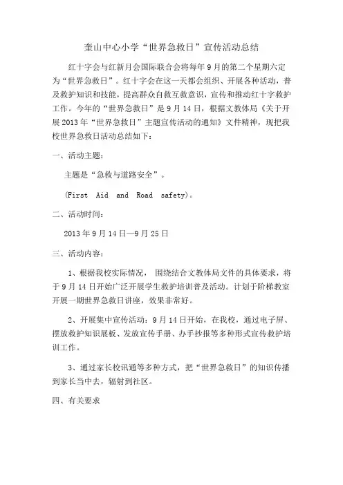 奎山“世界急救日”宣传活动总结