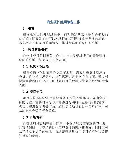 物业项目前期筹备工作