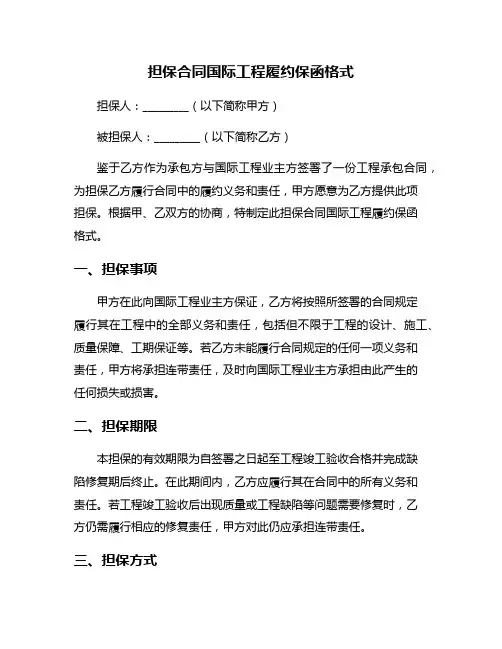 担保合同国际工程履约保函格式