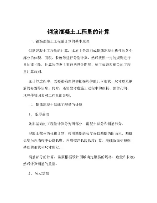 钢筋混凝土工程量的计算