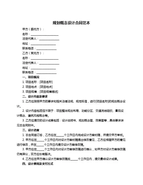 规划概念设计合同范本