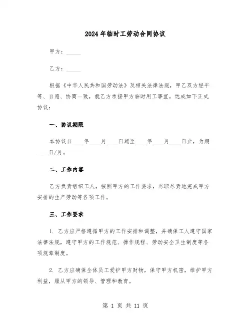 2024年临时工劳动合同协议（4篇）