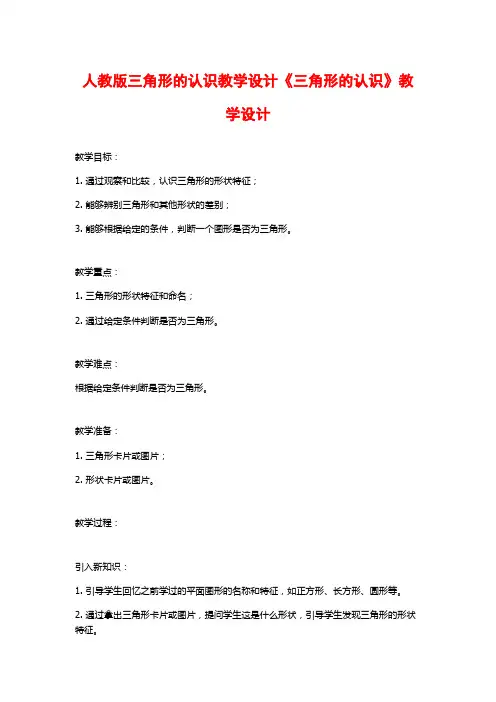 人教版三角形的认识教学设计《三角形的认识》教学设计