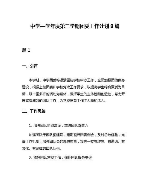 中学—学年度第二学期团委工作计划8篇