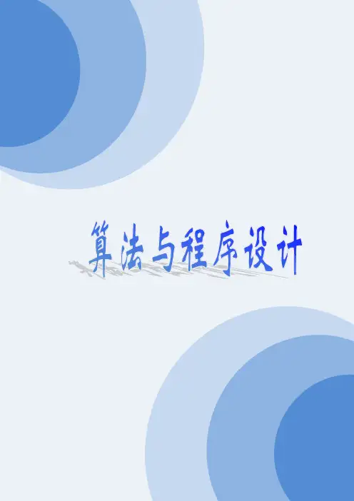 《算法与程序设计》教学设计-优秀教案