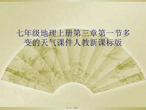 七年级地理上册第三章第一节多变的天气课件人教新课标版